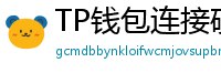 TP钱包连接硬件钱包｜Ledger/Trezor兼容指南